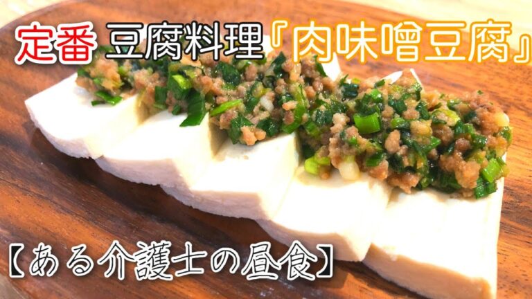 【現役介護士が作る】高齢者やシニアの健康おかず『肉みそ豆腐』グループホーム料理　介護食　簡単　レシピ