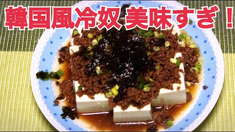 ご飯もお酒もススむ韓国風冷奴の作り方