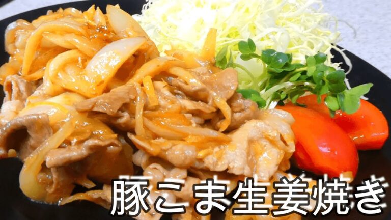 【コスパ最強！！】簡単！豚こま生姜焼きの作り方（生姜焼きレシピ）