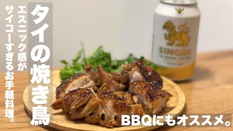 【タイの焼き鳥】ガイヤーン。お手軽にエスニック感味わえます。BBQにもオススメ。