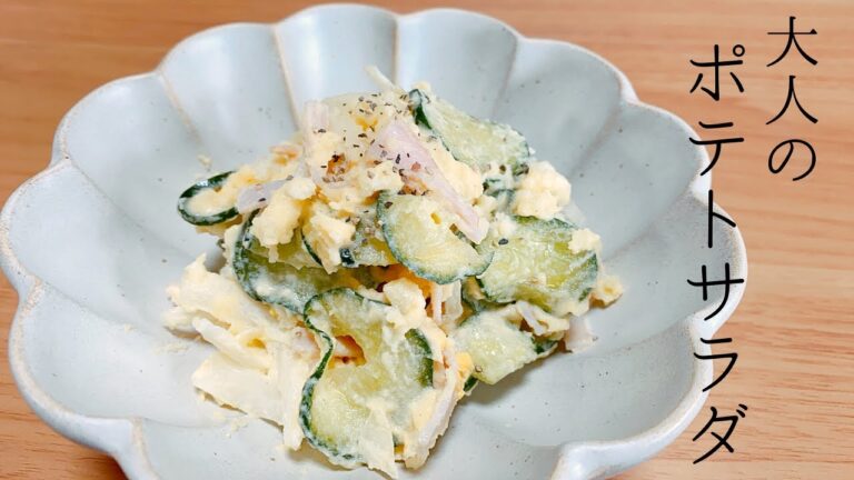 【レンジで簡単】大人にオススメ！時短ポテトサラダの作り方