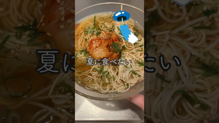 【1人分レシピ】夏の食欲ない日にも！冷麺 #shorts #そうめん #キムチ #夏レシピ