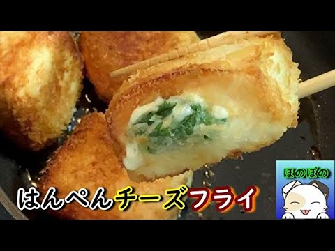 【揚げない！】はんぺんチーズフライ