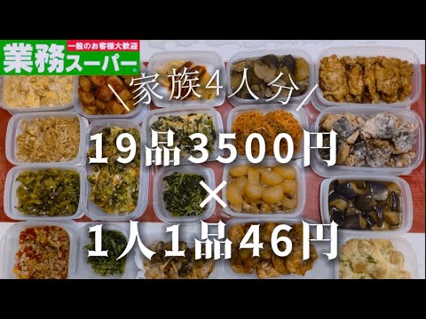 作り置き×簡単おかず【業務スーパーの商品3500円で19品‼️】家族4人分🍚1人1品46円で食べれちゃう😋