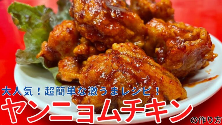 甘辛タレが最高"簡単ヤンニョムチキン"の作り方「ナム」