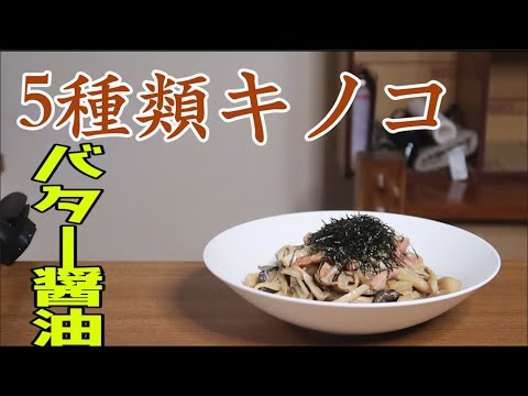 【ベーコンとキノコのバター醤油パスタ 】5種類のキノコで旨味ブーストアップ！【レシピ】