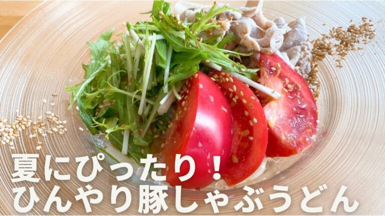 【夏にぴったり！】ひんやり豚しゃぶうどん