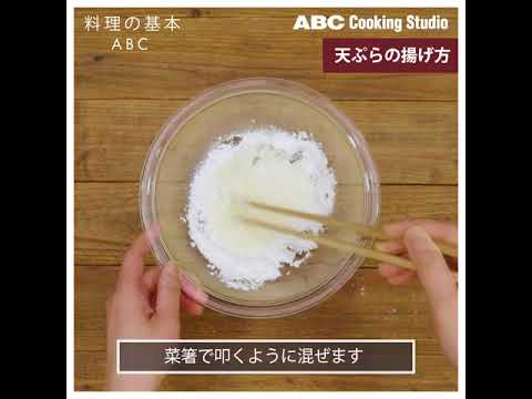 【料理の基本ABC】天ぷらの揚げ方｜ABCクッキングスタジオ