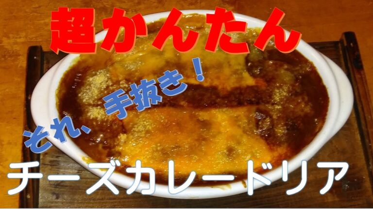 【レシピ】｜チーズカレードリア｜レトルトカレーで作る超簡単手抜きメニュー
