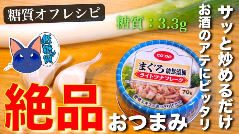 【低糖質】絶品すぎる、簡単おつまみ！「ツナとネギのニンニク炒め」の作り方【糖質オフ】