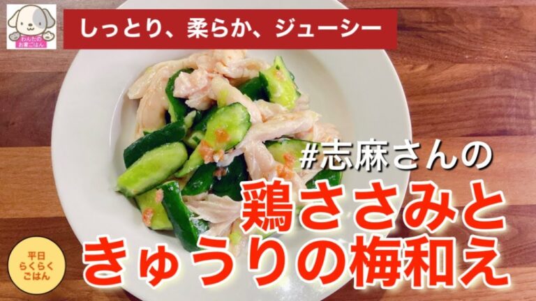 ヘルシー！志麻さんの簡単副菜レシピ 鶏ささみときゅうりの梅和え ささみレシピ おつまみレシピ 鶏ささみレシピ