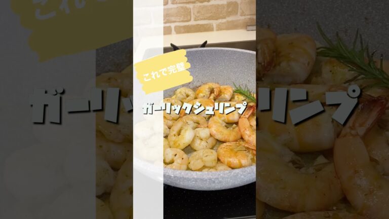 最強ガーリックシュリンプ！これで完璧だ！！【毎日レシピ】