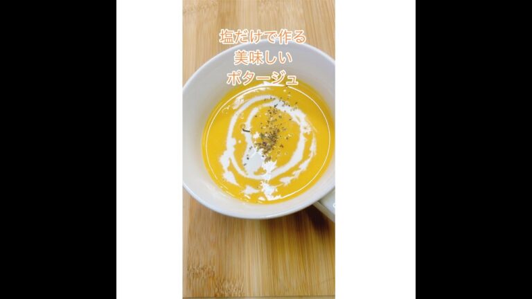 【簡単レシピ】バターナッツカボチャのポタージュ 【シンプル】調味料は塩だけ素材の旨味を活かした優しい味わい #shorts