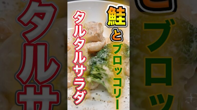 簡単【鮭とブロッコリーのタルタルサラダ】 #料理