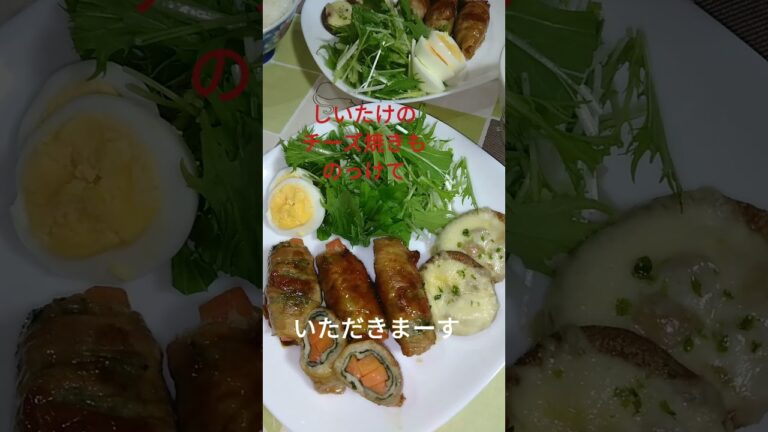 今日の夕ごはん！#shorts #肉巻き #しいたけのチーズ焼き #夕ごはん