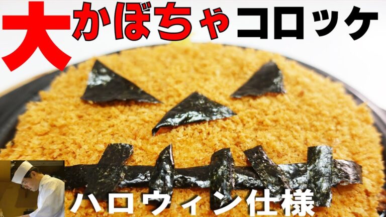 簡単に出来る「スコップ コロッケ」の作り方（バターナッツかぼちゃ使用）板さんのおうちごはん＃26