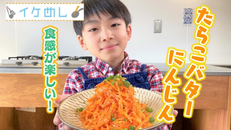 【イケめし】楽しい食感のにんじんレシピ☆たらこバターにんじん（2023/1/17）