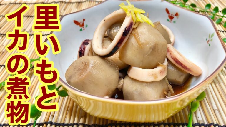 里いもとイカの煮物の作り方♪イカが固くならないほっこり優しいおふくろの味を是非どうぞ♪
