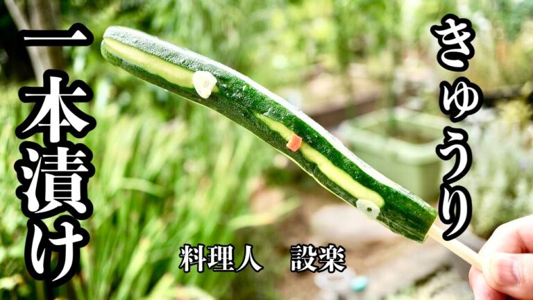 シンプルだから美味い！【きゅうり１本漬け】の作り方　味が１発で決まる方法で誰でも美味しく作れる方法をプロが伝授