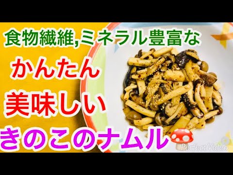 【常備菜】きのこのナムル🍄