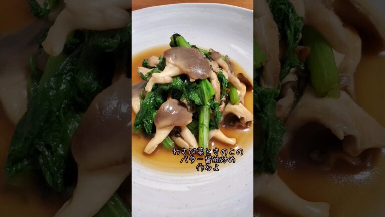 わさび菜ときのこのバター醤油炒め/ヒラタケ/ぶなしめじ/#cooking#Recipe#shorts