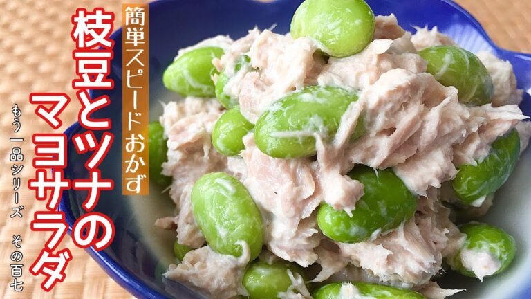 【簡単料理】簡単和えるだけ！枝豆とツナのマヨサラダ/作り方/レシピ/手抜き/節約【主婦の独り言】