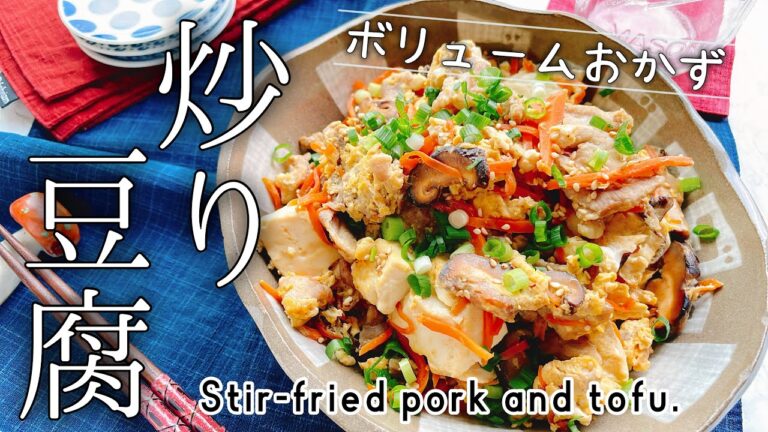 フライパン1つで【豚肉の炒り豆腐】Stir-fried pork and tofu./作り置き/豆腐おかず⁡