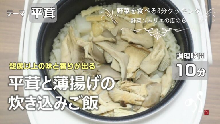 【青果店のヘルシー時短レシピ】平茸と薄揚げの炊き込みご飯