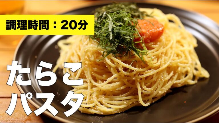 【簡単レシピ】たらこパスタ【和風】