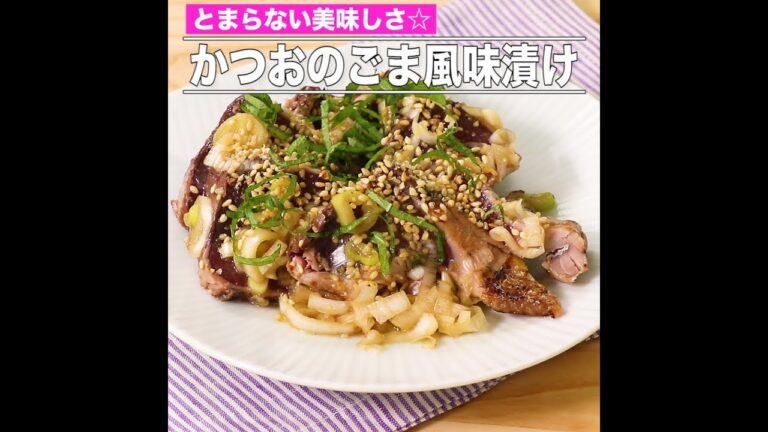 かつおのごま風味漬け