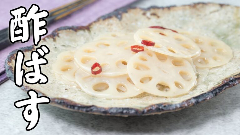 酢ばすの作り方