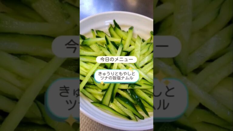 今日のメニュー【きゅうりともやしとツナの旨塩ナムル 】#料理 #cooking #作ってみた #ナムル #shorts #ショート動画