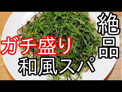 大葉たっぷり【和風スパゲティ】//How to cook japanese pasta.