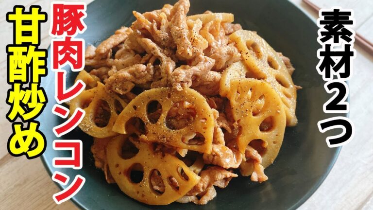 豚肉とレンコンの甘酢炒め【10分で簡単！】