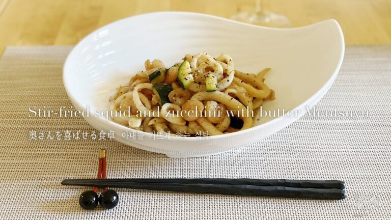 Stir-fried squid and zucchini with butter Mentsuyu │ イカとズッキーニのバターめんつゆ炒め │ 오징어와 애호박 버터 국수 국물 볶음
