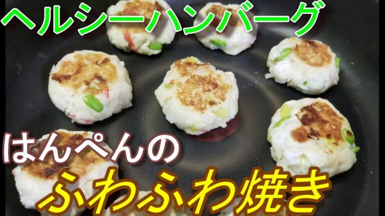 【ヘルシーハンバーグ♪はんぺんのふわふわ焼き】~幼児向け料理~  by元保育園栄養士ハトちゃん