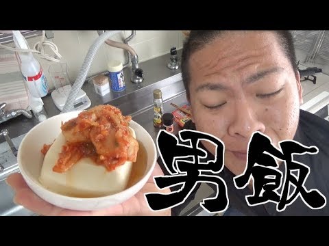 【男飯】ビールに合う合うキムチ冷奴が超簡単！！！！