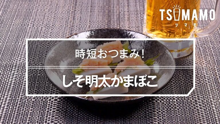 しそ明太かまぼこのレシピ