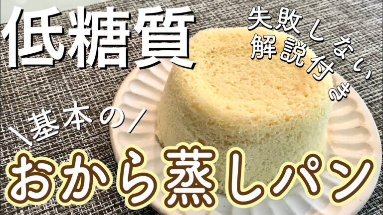 【糖質2g】低糖質おから蒸しパンの作り方＜失敗しない解説付＞