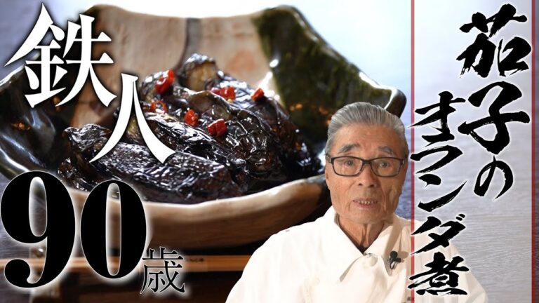 【超美声！道場が唄う！そうめんと食べたい夏野菜】茄子のオランダ煮、道場六三郎の家庭料理レシピ#19