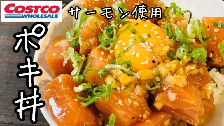 【コストコ】サーモンポキ『ハワイグルメ』