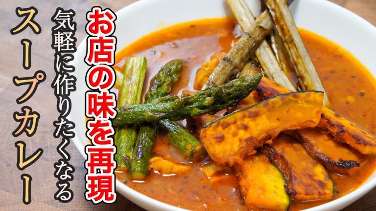『難しい技術は必要なし』程よい酸味とピリッとくるスパイスが絶妙な「スープカレー」の作り方。