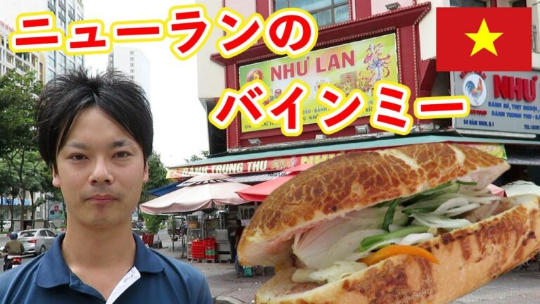 ベトナムの定番料理！バインミーの名店「ニューラン（NHU'LAN）」で実食。