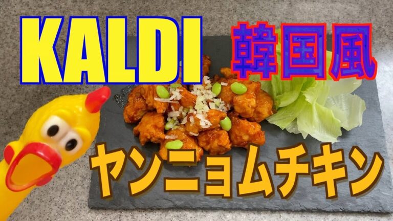 【カルディ】ヤンニョムチキンソース❗️簡単、美味しい❗️あとひく甘辛味❗️