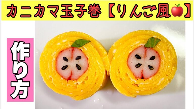 カニカマ玉子巻き作り方【りんご風🍎】【簡単デコおかず】