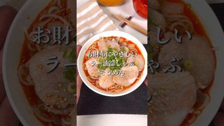 お財布にやさしいラー油れいしゃぶそうめん