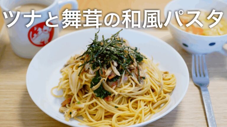 【簡単】お昼ごはん救済レシピ。サッと作れる。ツナと舞茸の和風パスタ。トマたまスープ。