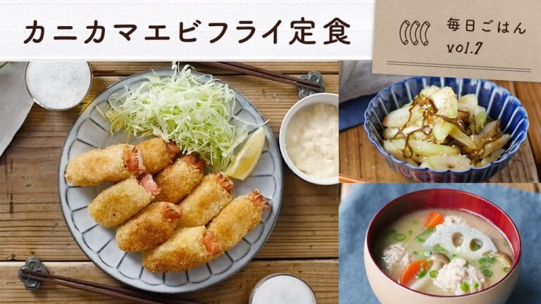 【カニカマエビフライ定食】なんちゃってエビフライ＆梅風味のセロリ漬け・鶏団子みそ汁の献立♪｜毎日ごはん vol.7