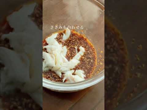 【レンジでぷりっぷり！】ささみときゅうりのピリ辛サラダ #shorts