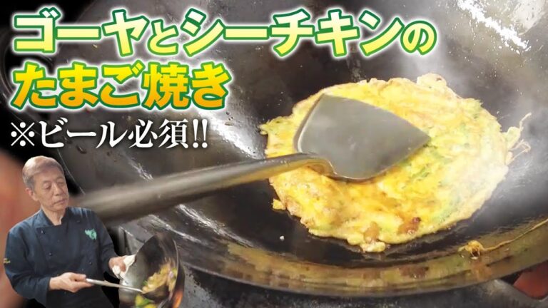 最高のつまみ！ゴーヤの卵焼きと天ぷら（簡単レシピ）